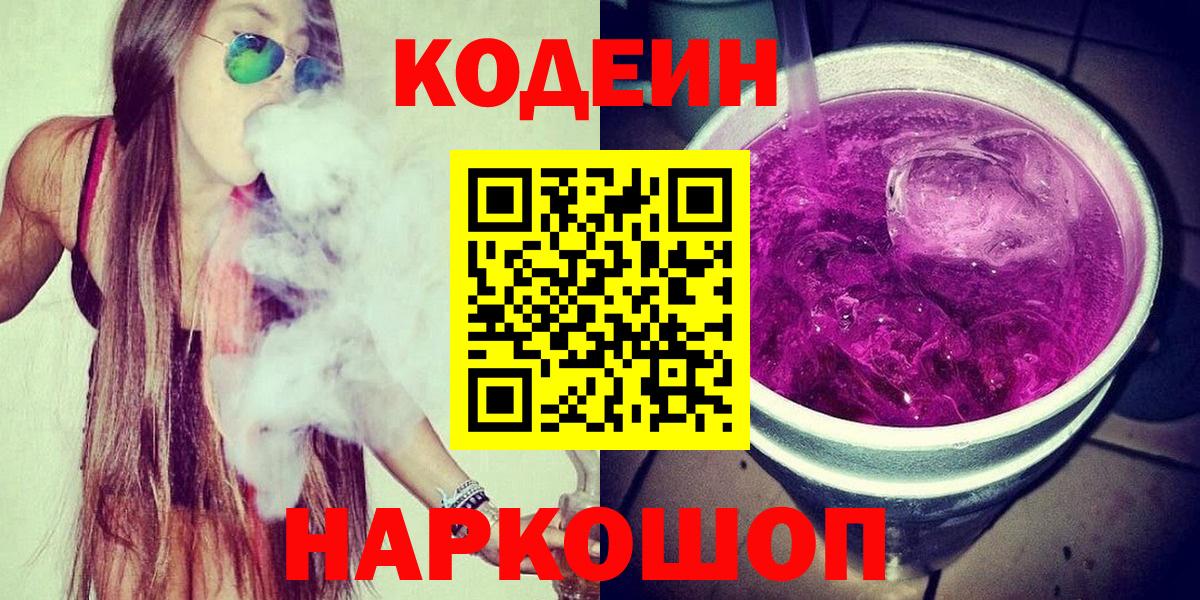 Кодеин напиток Lean (лин)  Codein Purple Drank  Ижевск  Вход с VPN 